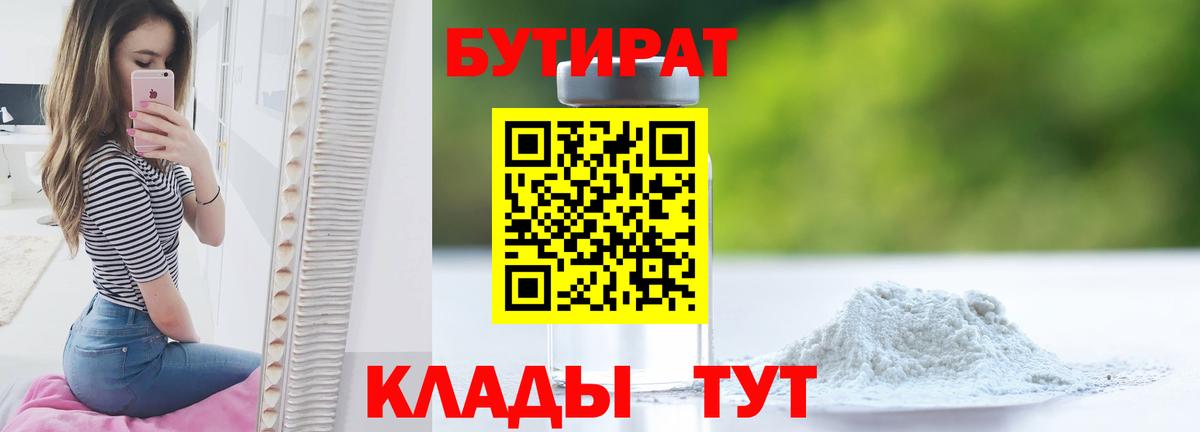 БУТИРАТ 99% Волоколамск