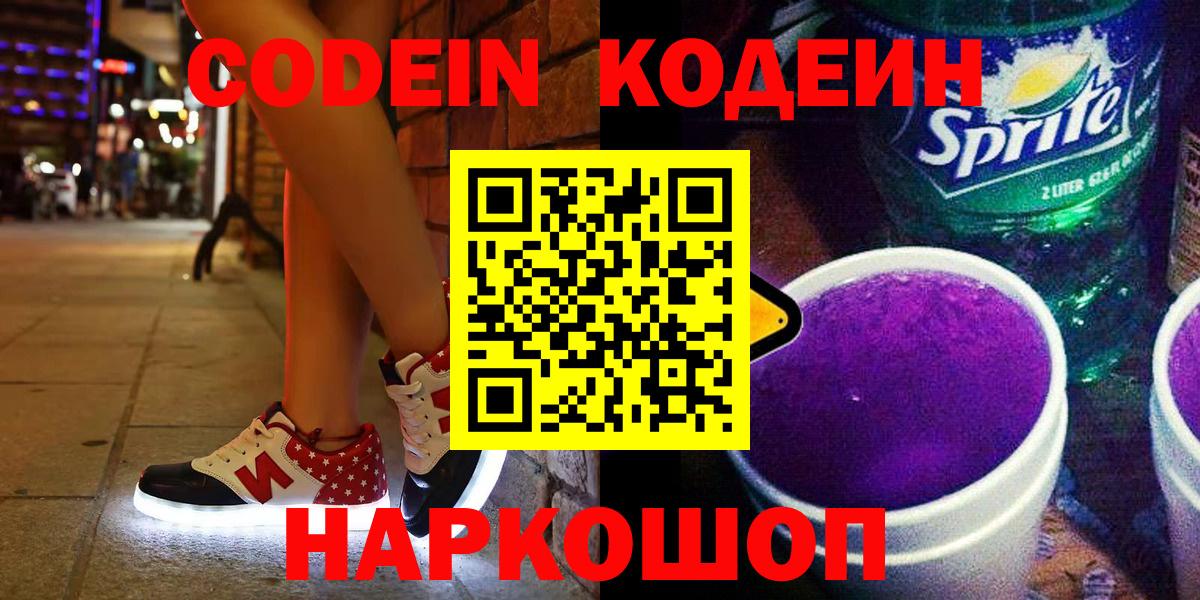 Кодеиновый сироп Lean напиток Lean (лин) Волоколамск