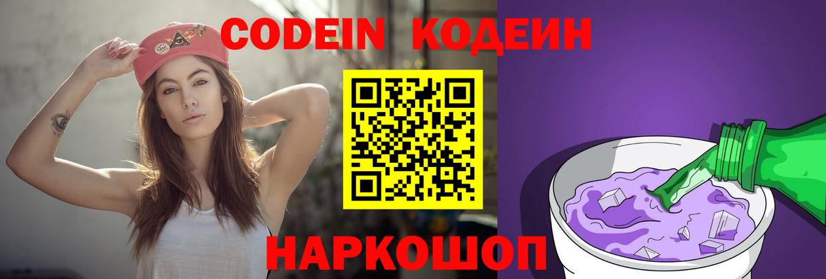 Кодеиновый сироп Lean Purple Drank  Вход с VPN  Волоколамск  Кодеин напиток Lean (лин) 